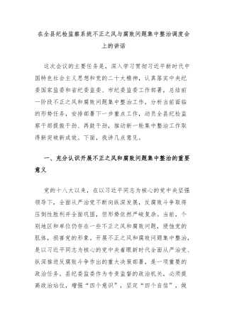 在全县纪检监察系统不正之风与腐败问题集中整治调度会上的讲话