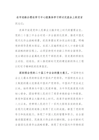 在市老龄办理论学习中心组集体学习研讨交流会上的发言
