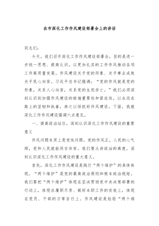 在市深化工作作风建设部署会上的讲话