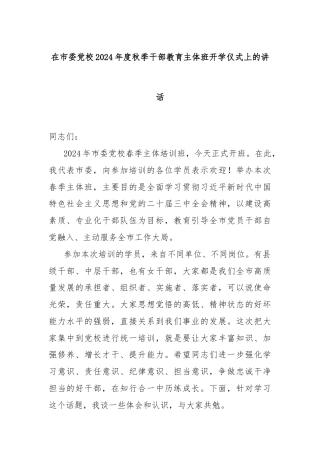 在市委党校2024年度秋季干部教育主体班开学仪式上的讲话