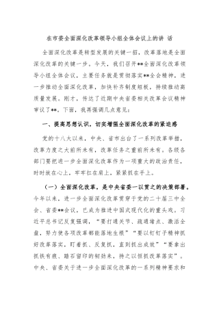 在市委全面深化改革领导小组全体会议上的讲 话