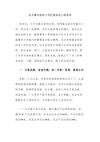 在乡镇与驻村工作队座谈会上的讲话