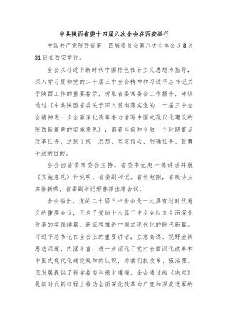 中共陕西省委十四届六次全会在西安举行