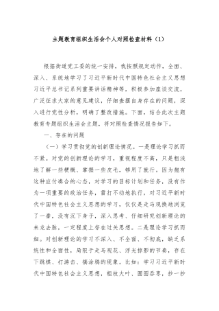 主题教育组织生活会个人对照检查材料（1）