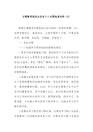 主题教育组织生活会个人对照检查材料（5）
