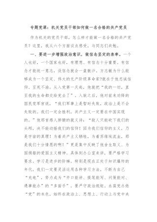 专题党课：机关党员干部如何做一名合格的共产党员