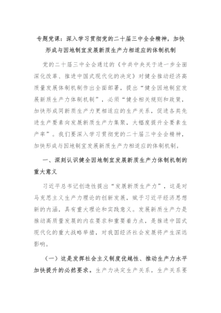 专题党课：深入学习贯彻党的二十届三中全会精神，加快形成与因地制宜发展新质生产力相适应的体制机制