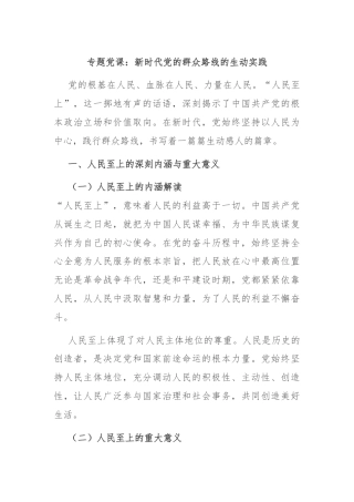 专题党课：新时代党的群众路线的生动实践