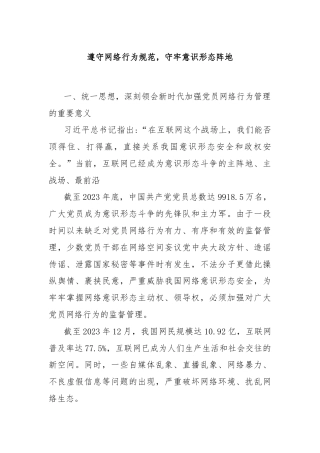 遵守网络行为规范，守牢意识形态阵地