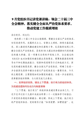 9月党组织书记讲党课讲稿：领会二十届三中全会精神，落实健全全面从严治党体系要求，推动党建工作提质增效
