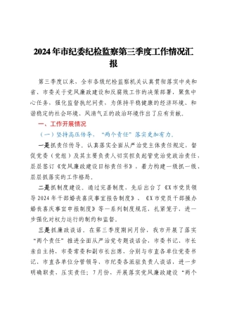 2024年市纪委纪检监察第三季度工作情况汇报