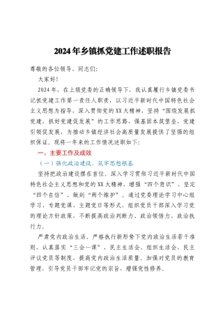 2024年乡镇抓党建工作述职报告