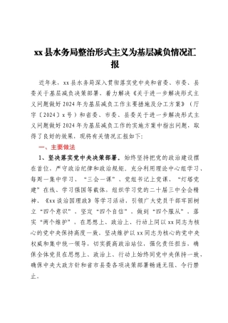 xx县水务局 整治形式主义为基层减负情况汇报