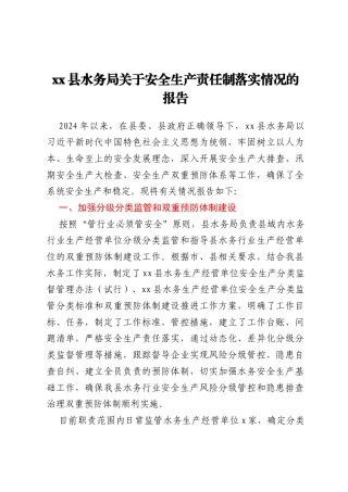 xx县水务局关于安全生产责任制落实情况的报告