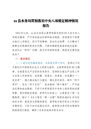 xx县水务局贯彻落实中央八项规定精神情况报告