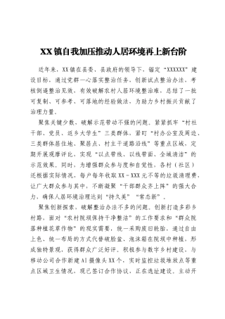 XX镇自我加压推动人居环境再上新台阶