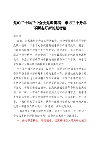 党的二十届三中全会党课讲稿：牢记三个务必不断走好新的赶考路