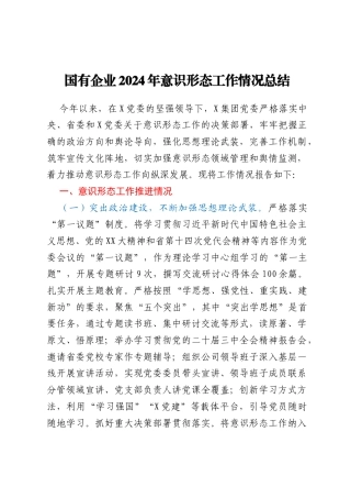 国有企业2024年意识形态工作情况总结