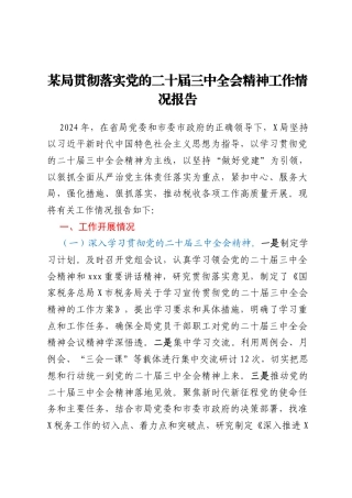 某局贯彻落实党的二十届三中全会精神工作情况报告