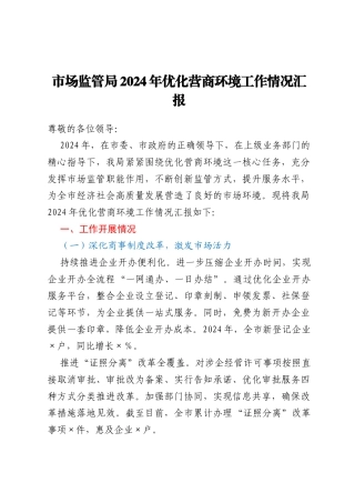 市场监管局2024年优化营商环境工作情况汇报