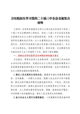 卫生院医生学习党的二十届三中全会交流发言材料