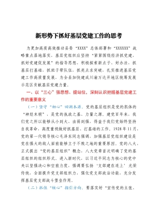 新形势下抓好基层党建工作的思考
