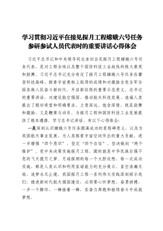 学习贯彻习近平在接见探月工程嫦娥六号任务参研参试人员代表时的重要讲话心得体会