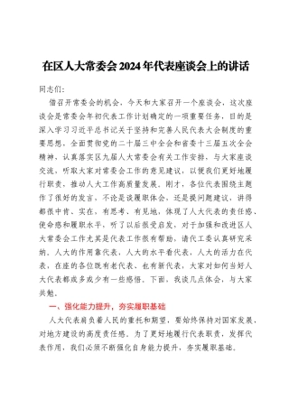 在区人大常委会2024年代表座谈会上的讲话