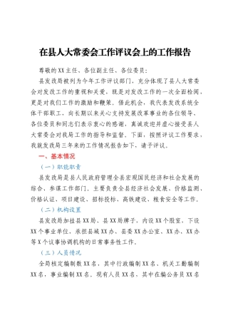 在县人大常委会工作评议会上的工作报告