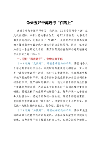 争做五好干部赶考“在路上”