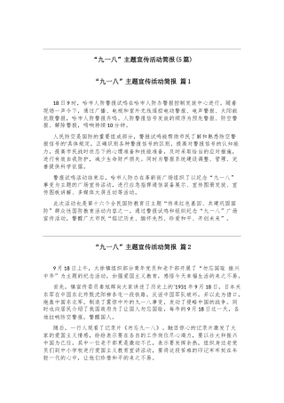 “九一八”主题宣传活动简报(5篇)
