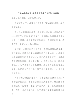 “青春献礼祖国 奋进书写华章”迎国庆演讲稿