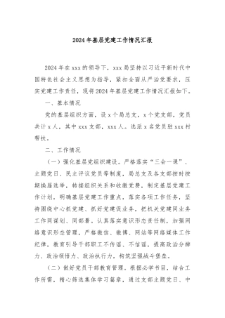 2024年基层党建工作情况汇报