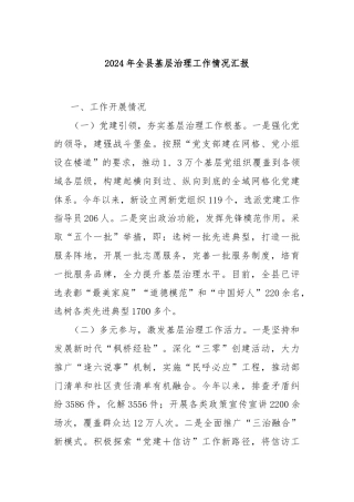 2024年全县基层治理工作情况汇报
