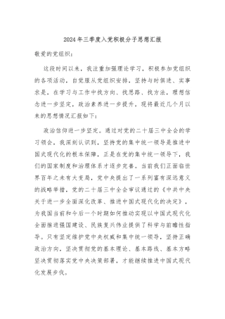 2024年三季度入党积极分子思想汇报