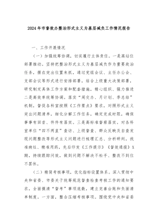2024年市督效办整治形式主义为基层减负工作情况报告
