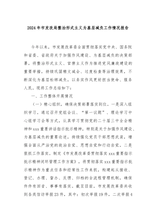 2024年市发改局整治形式主义为基层减负工作情况报告