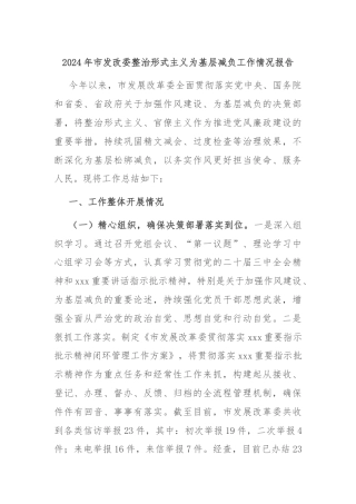 2024年市发改委整治形式主义为基层减负工作情况报告