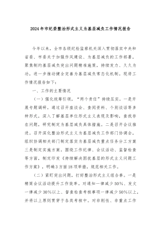 2024年市纪委整治形式主义为基层减负工作情况报告