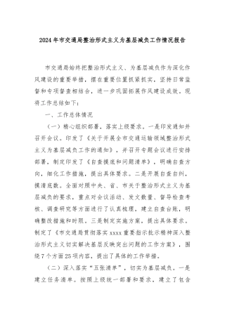 2024年市交通局整治形式主义为基层减负工作情况报告