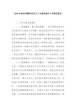 2024年税务局整治形式主义为基层减负工作情况报告