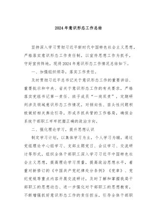 2024年意识形态工作总结