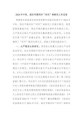 2024年中秋、国庆节期间纠“四风”树新风工作总结