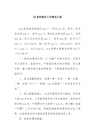 XX党的建设工作情况汇报