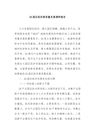 XX园区经济高质量发展调研报告