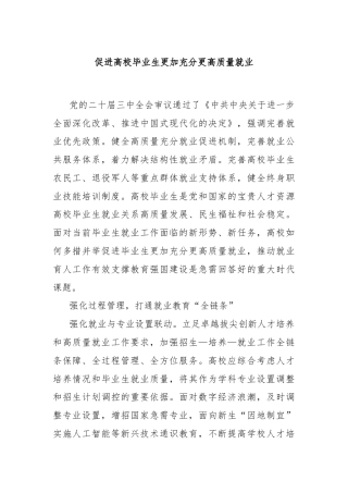促进高校毕业生更加充分更高质量就业