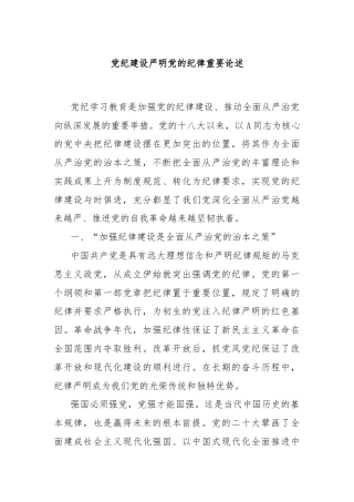 党纪建设严明党的纪律重要论述