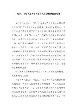 党课：习近平总书记关于历史主动精神重要论述