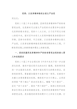 党课：以改革精神推进全面从严治党