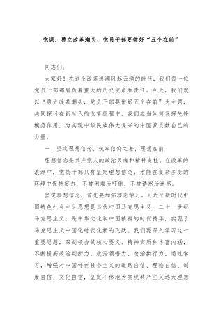 党课：勇立改革潮头，党员干部要做好“五个在前”
